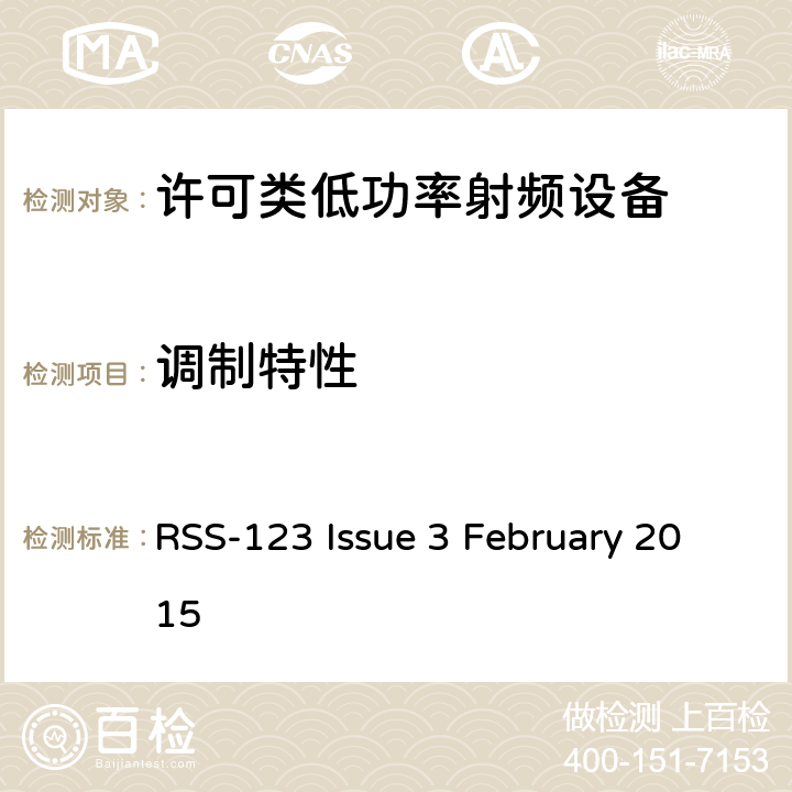 调制特性 许可类低功率射频设备 RSS-123 Issue 3 February 2015 4.6