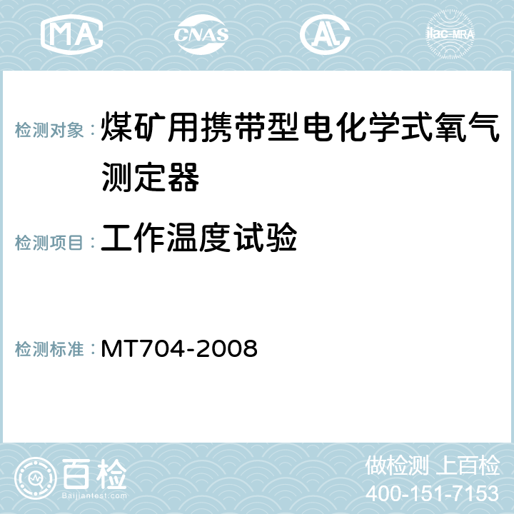 工作温度试验 煤矿用携带型电化学式氧气测定器 MT704-2008 5.12.1；5.12.2