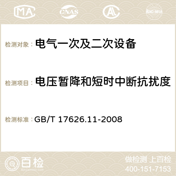 电压暂降和短时中断抗扰度 《电磁兼容 试验和测量技术 电压暂降、短时中断和电压变化的抗扰度试验》 GB/T 17626.11-2008