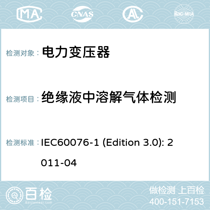 绝缘液中溶解气体检测 电力变压器 第1部分：总则 IEC60076-1 (Edition 3.0): 2011-04 11.1.2,11.1.4