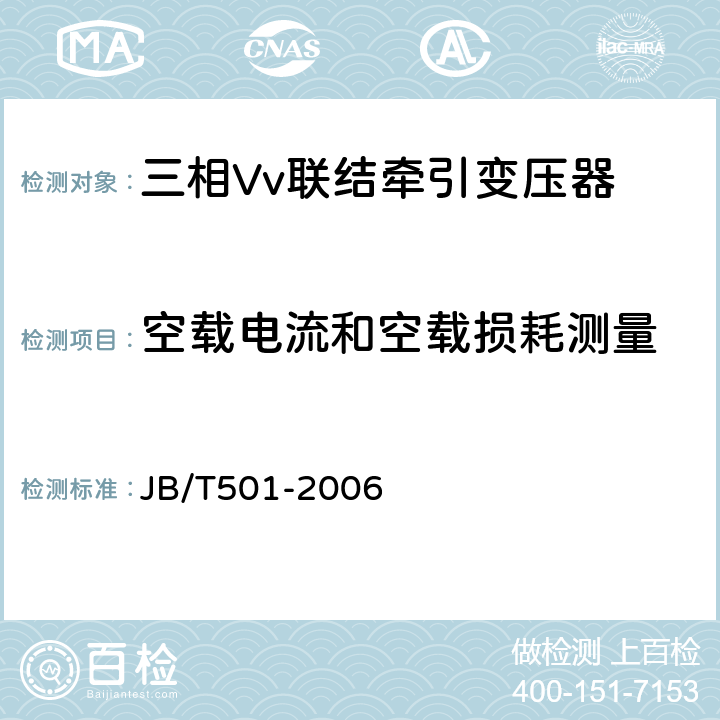 空载电流和空载损耗测量 电力变压器试验导则 JB/T501-2006 11.3