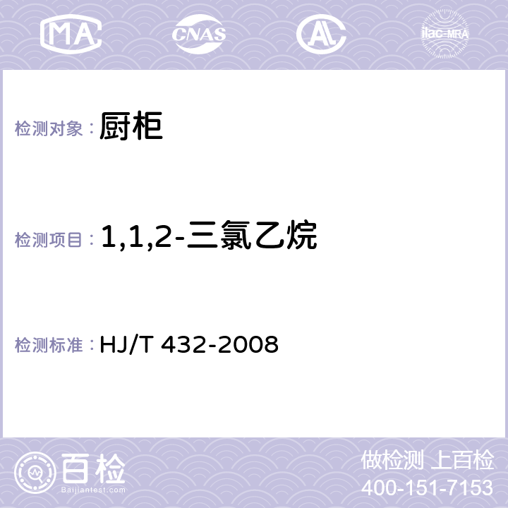 1,1,2-三氯乙烷 环境标志产品技术要求 厨柜 HJ/T 432-2008 6.4/HJ/T 220-2005