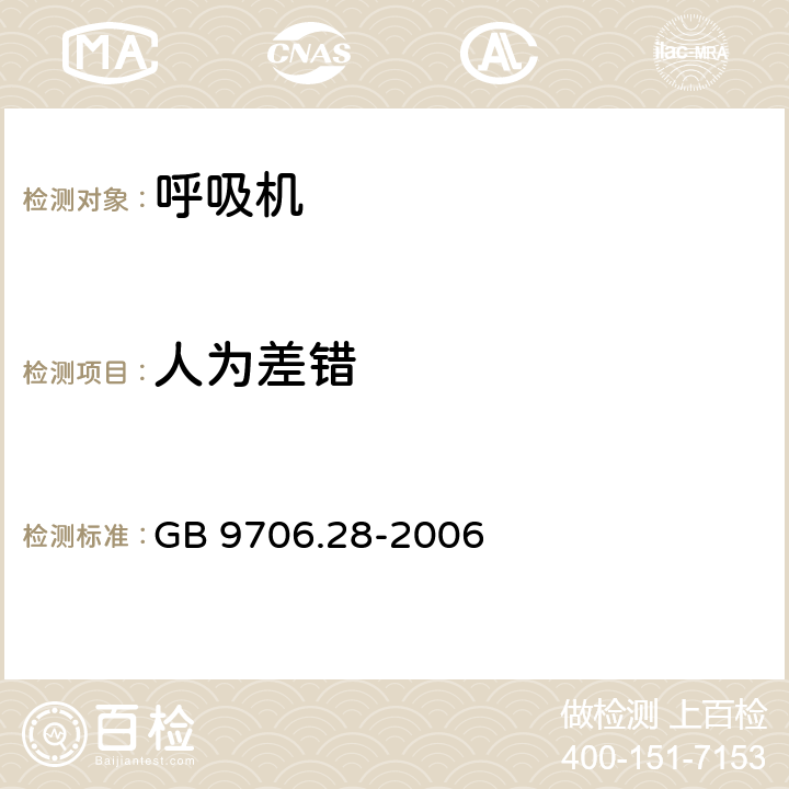 人为差错 医用电气设备 第2部分：呼吸机安全专用要求 治疗呼吸机 GB 9706.28-2006 46