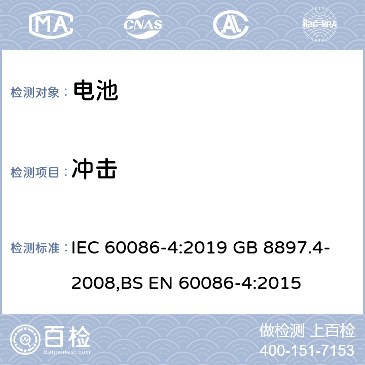 冲击 原电池-第四部分：锂电池的安全要求 IEC 60086-4:2019 GB 8897.4-2008,BS EN 60086-4:2015 6.4.4