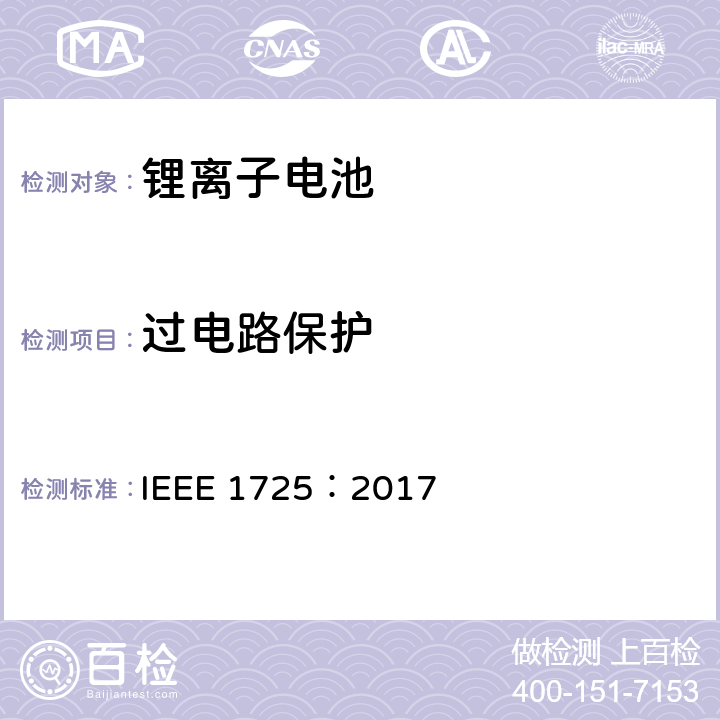 过电路保护 CTIA手机用可充电电池IEEE1725认证项目 IEEE 1725：2017 4.18