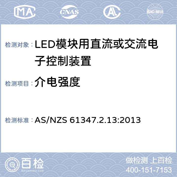 介电强度 灯的控制装置 第2-13部分:LED模块用直流或交流电子控制装置的特殊要求 AS/NZS 61347.2.13:2013 12