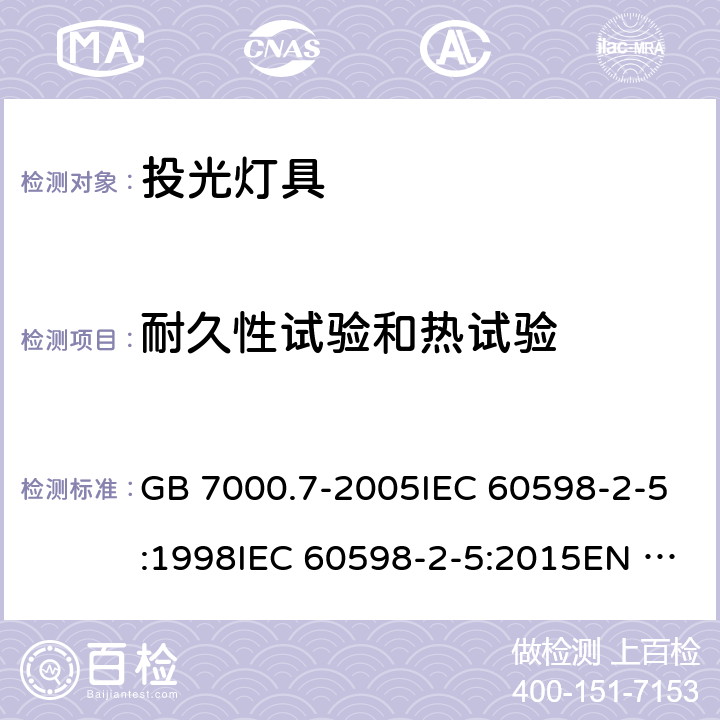 耐久性试验和热试验 灯具 第2-5部分:特殊要求 投光灯具安全要求 GB 7000.7-2005IEC 60598-2-5:1998IEC 60598-2-5:2015EN 60598-2-5:1998EN 60598-2-5:2015AS/NZS 60598.2.5:2002AS/NZS 60598.2.5:2018 12