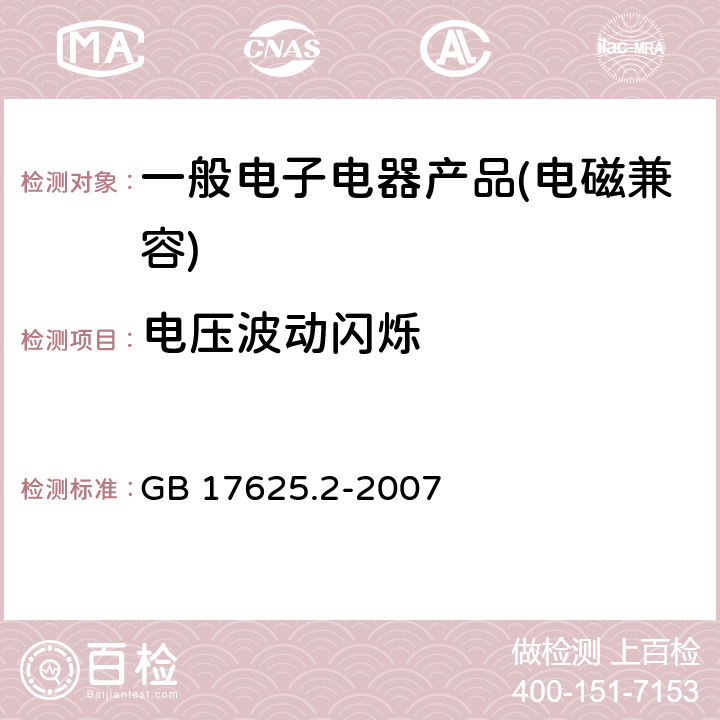 电压波动闪烁 GB/T 17625.2-2007 【强改推】电磁兼容 限值 对每相额定电流≤16 A 且无条件接入的设备在公用低压供电系统中产生的电压变化、电压波动和闪烁的限制