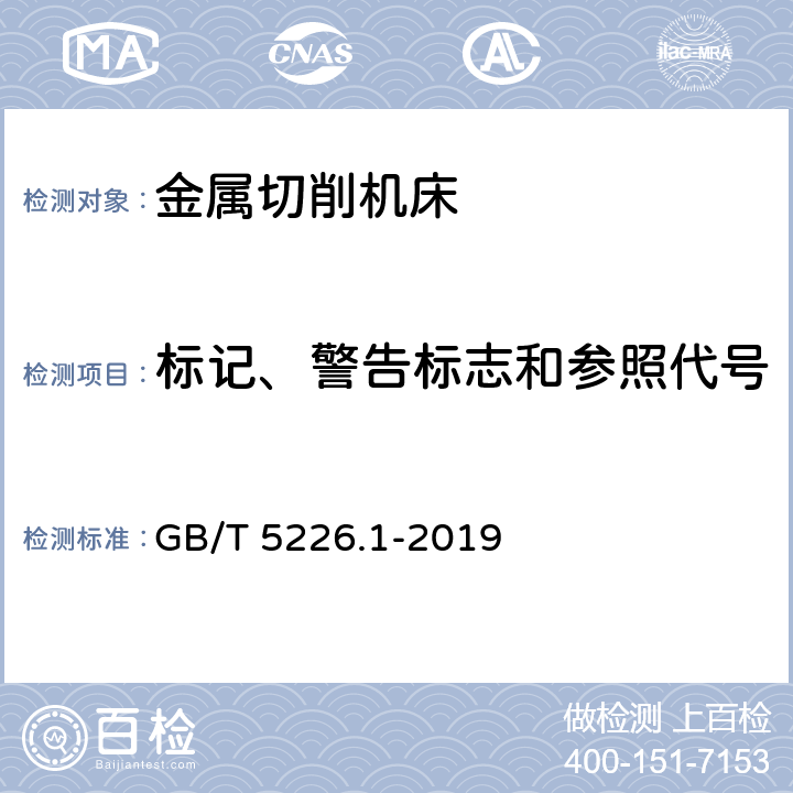 标记、警告标志和参照代号 机械安全 机械电气设备 第1部分:通用技术条件 GB/T 5226.1-2019 16