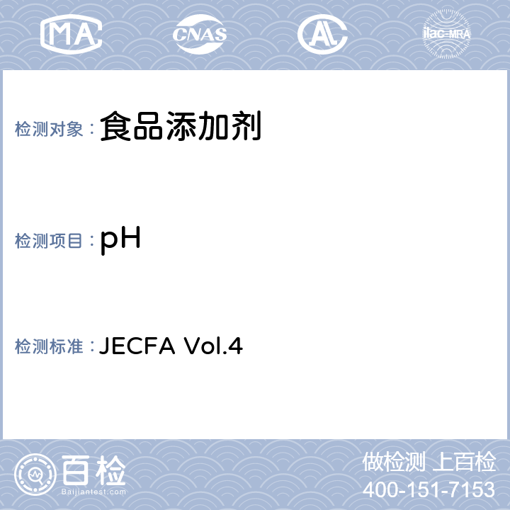 pH pH值 JECFA Vol.4