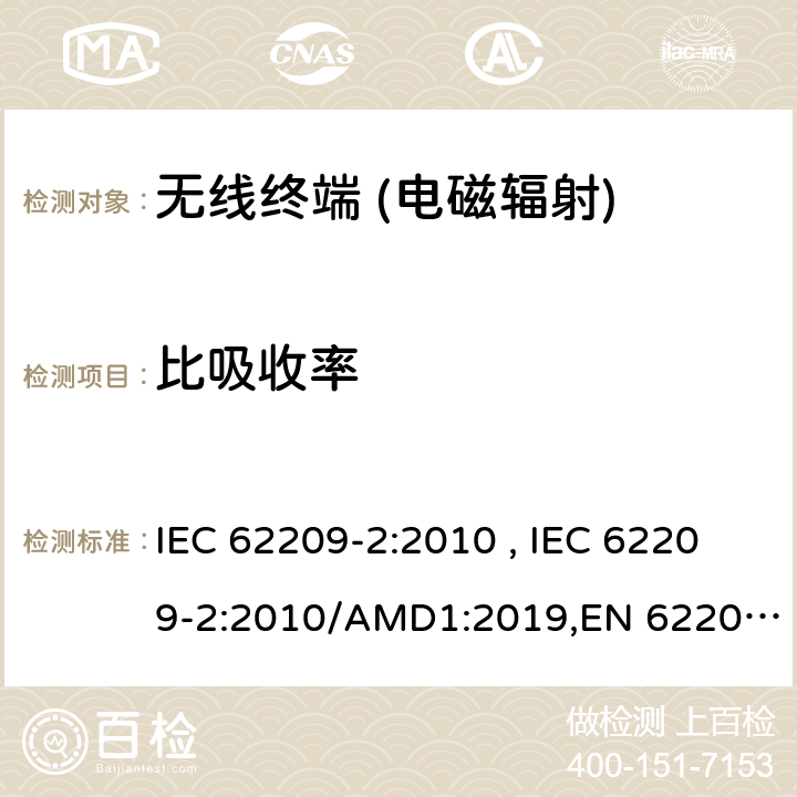 比吸收率 手持和身体佩戴使用的无线通信设备对人体的电磁照射——人体模型、仪器和规程——第二部分,紧贴人身体使用的无线通信设备吸收率的的测定规程（频率范围 30 MHz 到 6GHz IEC 62209-2:2010 , IEC 62209-2:2010/AMD1:2019,EN 62209-2:2010 ,EN 62209-2:2010/A1:2019