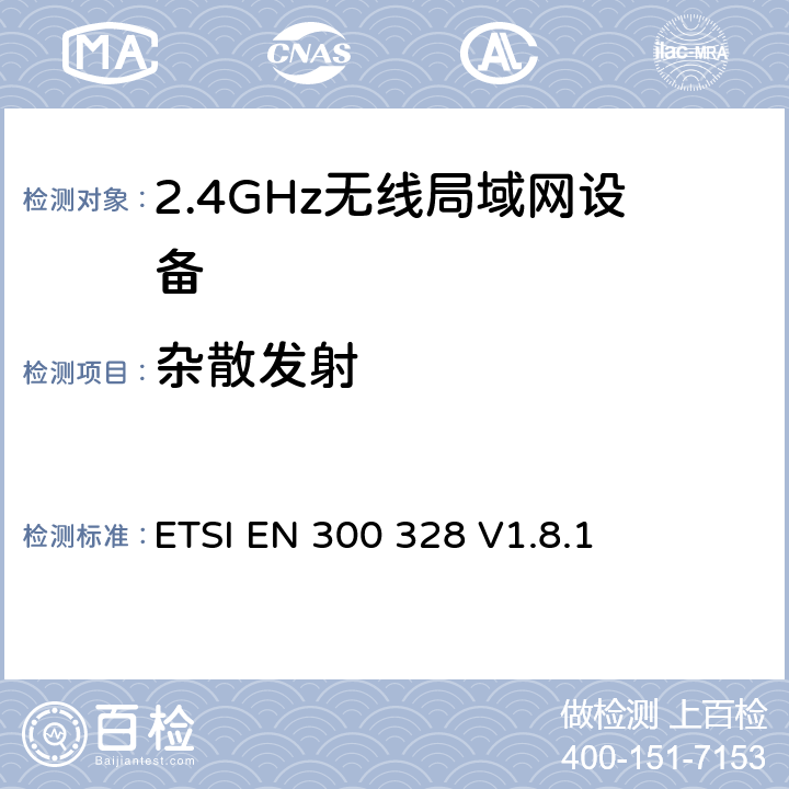 杂散发射 《电磁兼容性和无线电频谱事项（ERM）;宽带传输系统;在2,4 GHz ISM频段工作并使用宽带调制技术的数据传输设备; 统一的EN，涵盖R＆TTE指令第3.2条的基本要求 》 ETSI EN 300 328 V1.8.1 5.3.10