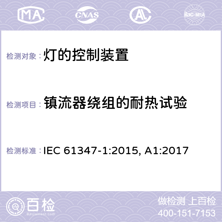 镇流器绕组的耐热试验 灯的控制装置 第1部分：一般要求和安全要求 IEC 61347-1:2015, A1:2017 13