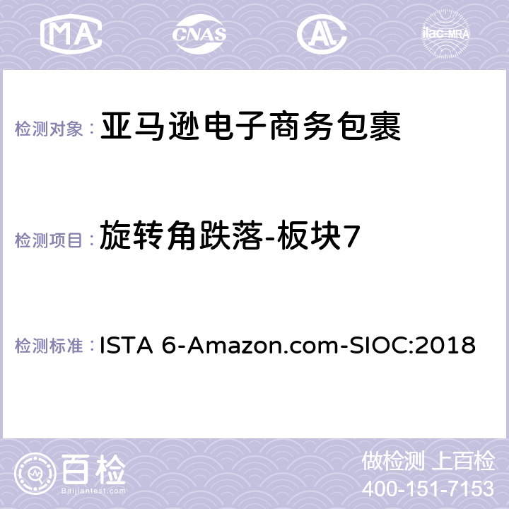 旋转角跌落-板块7 ISTA 6-Amazon.com-SIOC:2018 亚马逊流通系统产品的运输试验 ， 试验板块7  板块7
