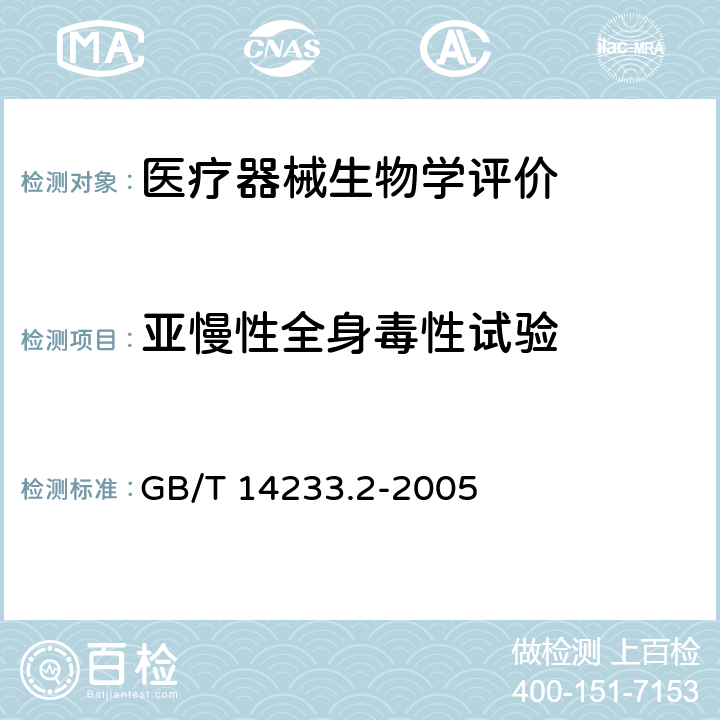 亚慢性全身毒性试验 医用输液、输血、注射器具检验方法 第2部分:生物学试验方法 GB/T 14233.2-2005 附录A