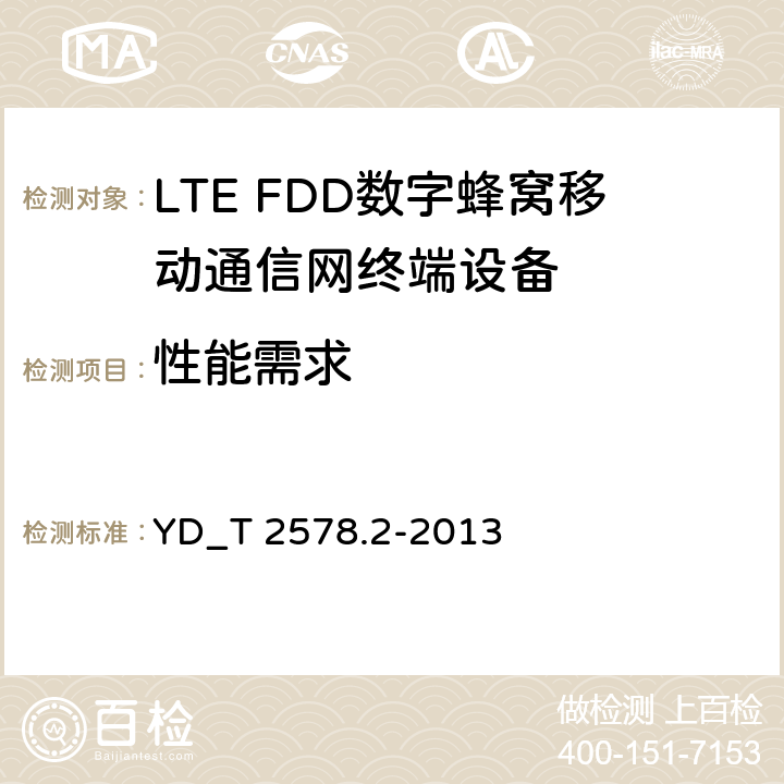 性能需求 YD/T 2576.5-2013 TD-LTE数字蜂窝移动通信网 终端设备测试方法(第一阶段) 第5部分:网络兼容性测试
