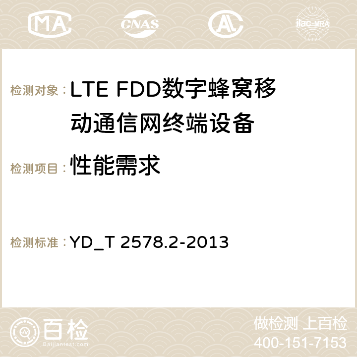 性能需求 LTE FDD数字蜂窝移动通信网终端设备测试方法 （第一阶段）第2部分_无线射频性能测试 YD_T 2578.2-2013 7.3