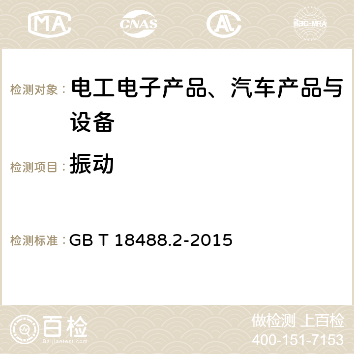 振動 《電動汽車用電機及其控制器試驗方法》 GB T 18488.2-2015 5