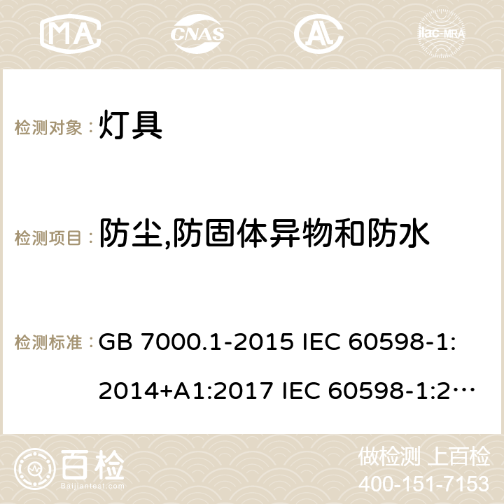 防尘,防固体异物和防水 灯具第1部分：一般要求与试验 GB 7000.1-2015 IEC 60598-1:2014+A1:2017 IEC 60598-1:2020 EN 60598-1:2015+A1:2018 BS EN 60598-1:2015+A1:2018 EN IEC 60598-1:2021 BS EN IEC 60598-1:2021 9