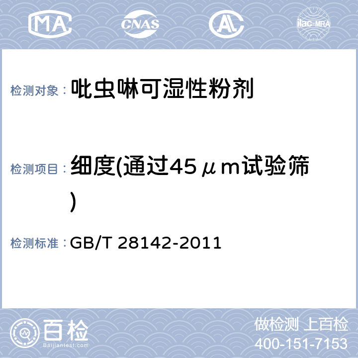 细度(通过45μm试验筛) 吡虫啉可湿性粉剂 GB/T 28142-2011 4.8