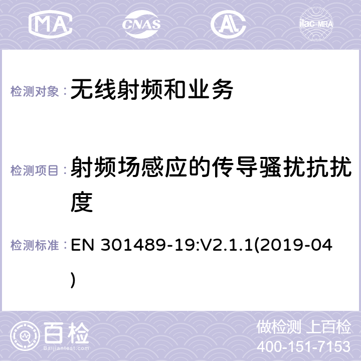 射频场感应的传导骚扰抗扰度 电磁兼容性限值和测试方法 EN 301489-19:V2.1.1(2019-04) 9.5