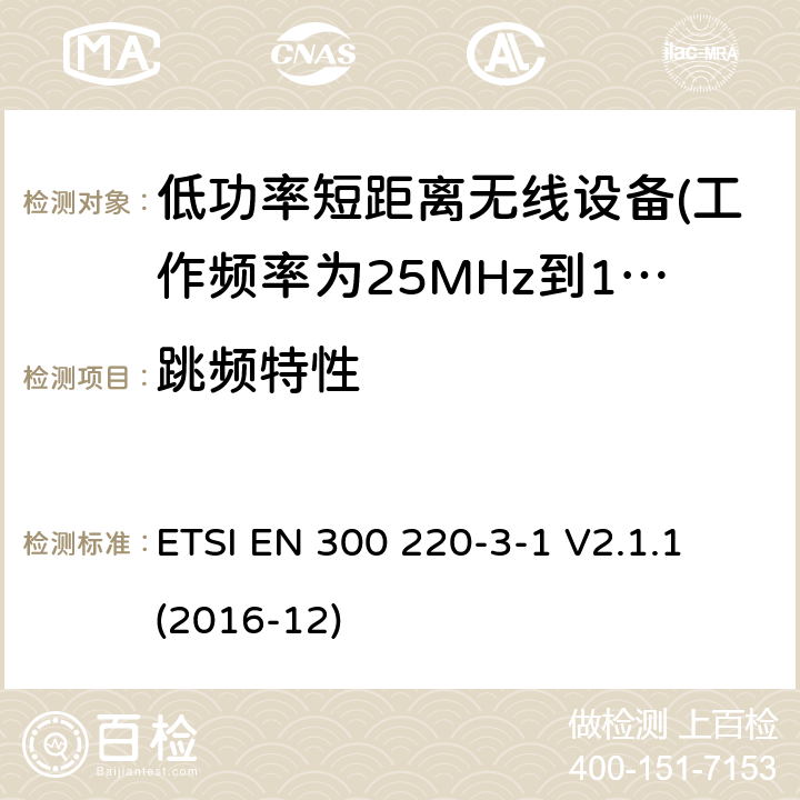 跳频特性 第3-1部分：低占空比高可靠性设备，社交报警器设备 ETSI EN 300 220-3-1 V2.1.1 (2016-12) 5.14