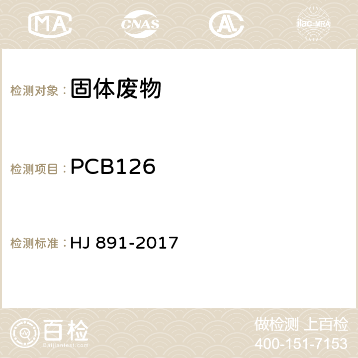 PCB126 固体废物 多氯联苯的测定 气相色谱-质谱法 HJ 891-2017