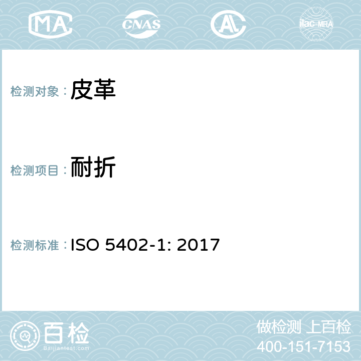 耐折 皮革.耐折牢度的测定.第1部分:挠度仪法 ISO 5402-1: 2017