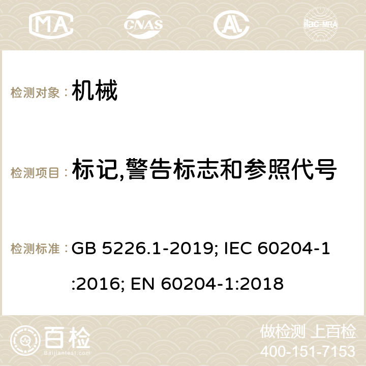 标记,警告标志和参照代号 机械设备的电气安全 第1部分：通用要求 GB 5226.1-2019; IEC 60204-1:2016; EN 60204-1:2018 16