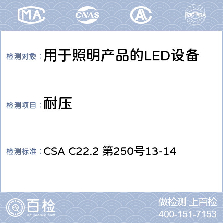 耐压 安全标准 - 用于照明产品的LED设备 CSA C22.2 第250号13-14 8.6