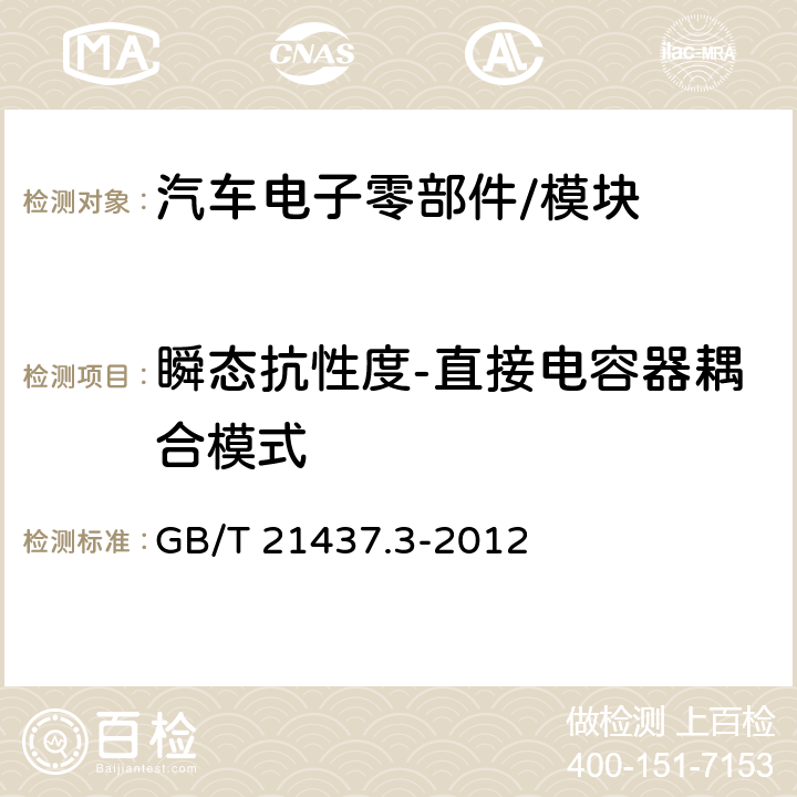 瞬态抗性度-直接电容器耦合模式 道路车辆 由传导和耦合引 起的电骚扰 第3部分: 除电源线外的导线通过容性和感性耦合的电瞬态发射 GB/T 21437.3-2012 4.6