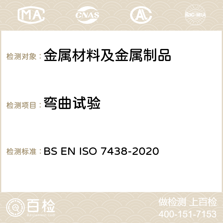 弯曲试验 金属材料弯曲试验 BS EN ISO 7438-2020