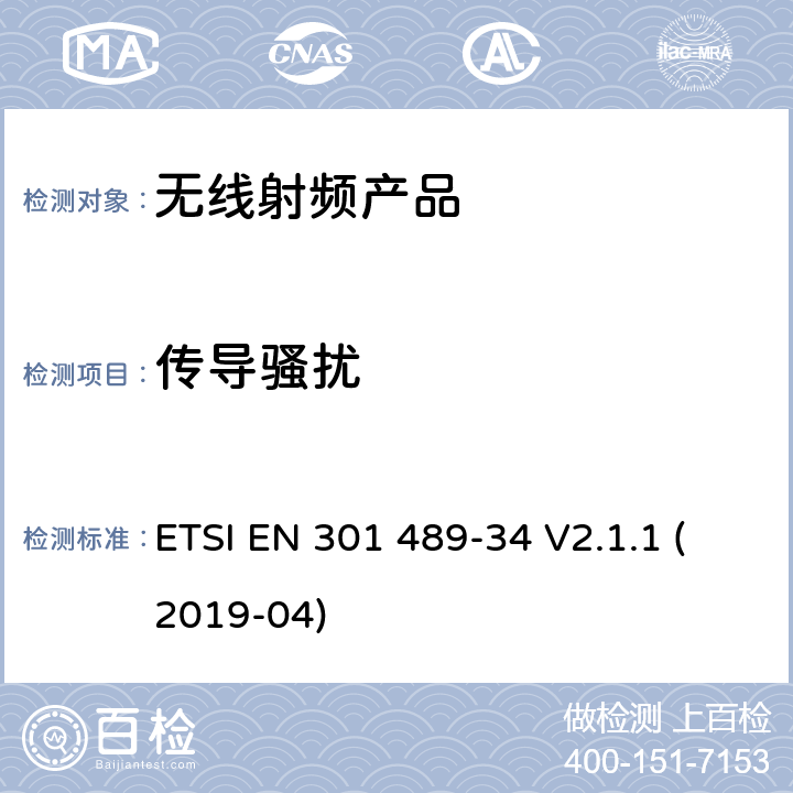 传导骚扰 无线电设备和服务的电磁兼容标准； 第34部分：移动电话外置电源的特殊要求；涵盖2014/30/EU指令第6条款基本要求的协调标准 ETSI EN 301 489-34 V2.1.1 (2019-04) 7.1