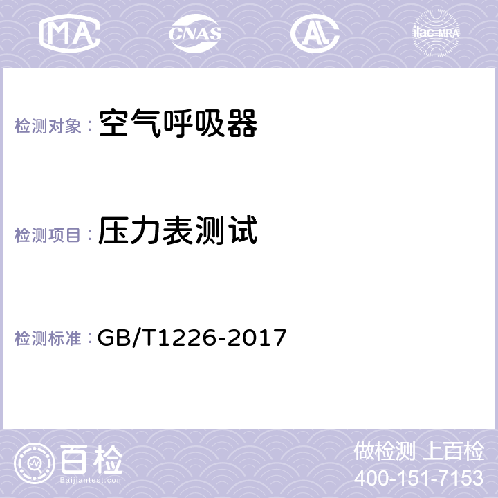 压力表测试 GB/T 1226-2017 一般压力表
