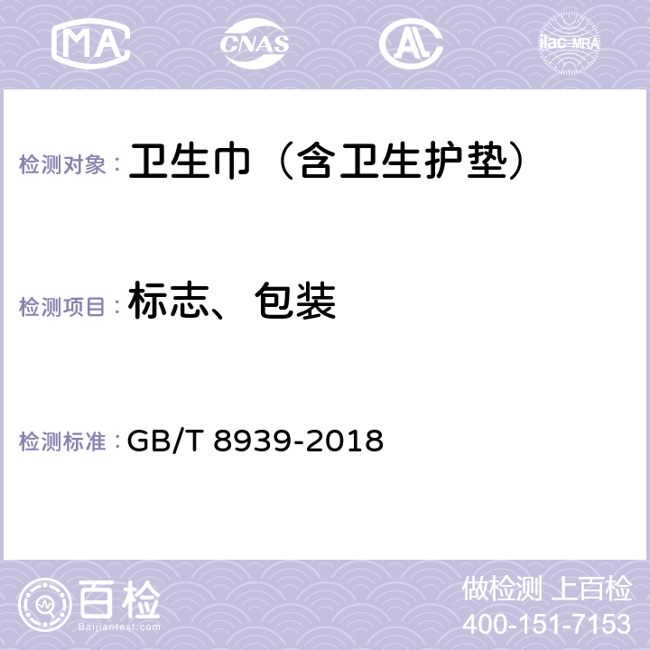 标志、包装 卫生巾（含卫生护垫） GB/T 8939-2018 6.1