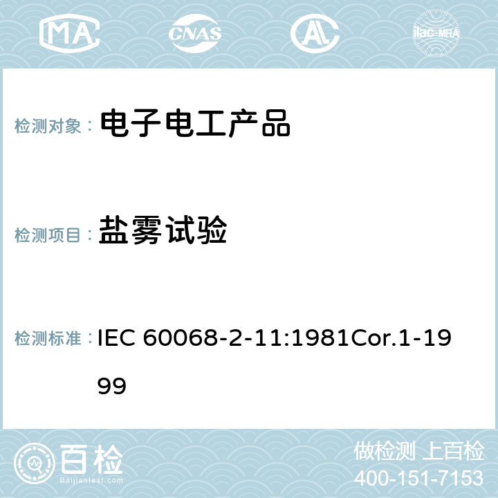 鹽霧試驗 基本環(huán)境試驗.第2部分:試驗.試驗Ka:鹽霧 IEC 60068-2-11:1981Cor.1-1999