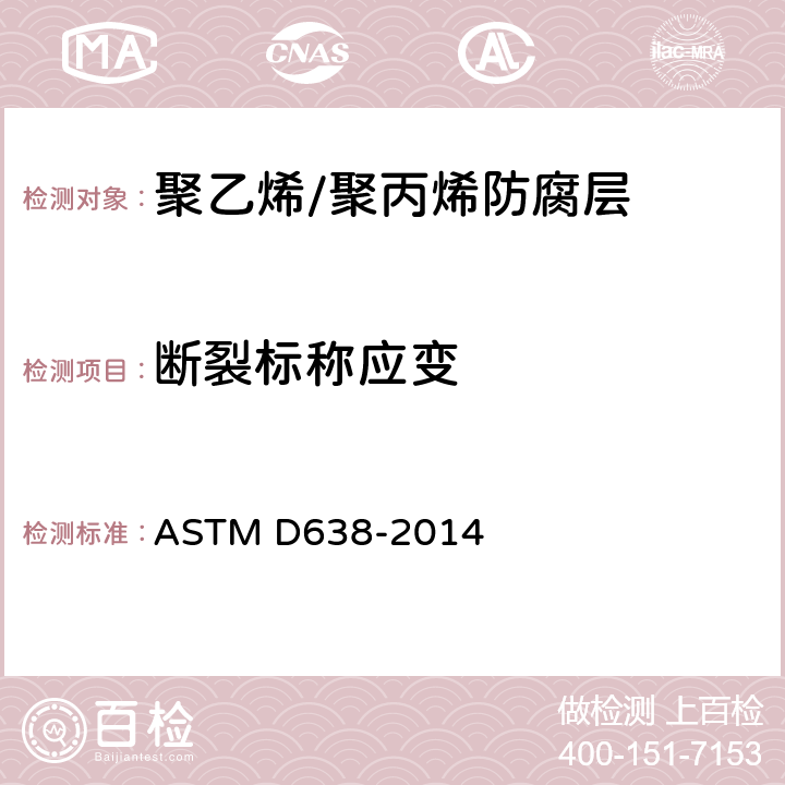 断裂标称应变 ASTM D638-2014 塑料抗张性能试验方法
