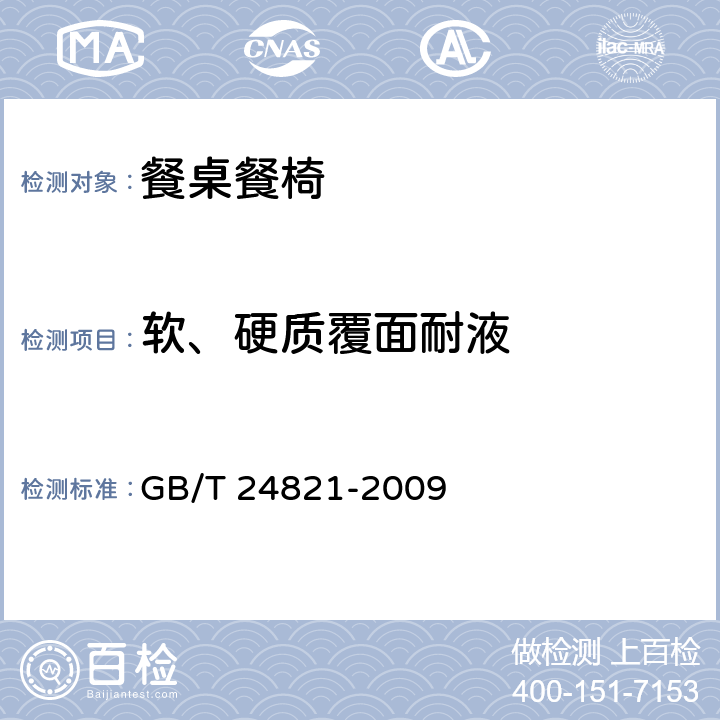 软、硬质覆面耐液 餐桌餐椅 GB/T 24821-2009 6.4.2