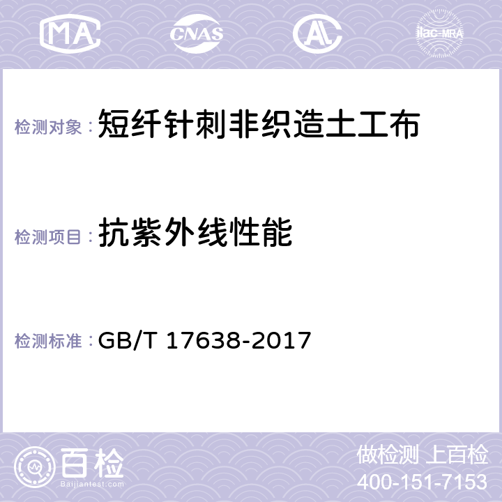 抗紫外线性能 《土工合成材料 短纤针刺非织造土工布》 GB/T 17638-2017 （5.11）