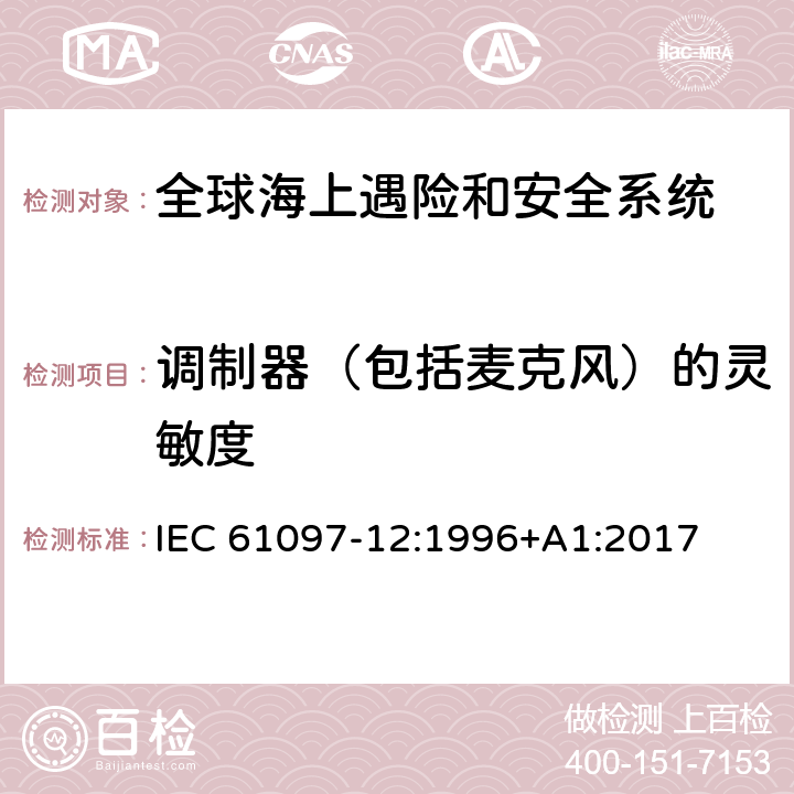 调制器（包括麦克风）的灵敏度 IEC 61097-12-1996 全球海上遇险和安全系统(GMDSS) 第12部分:救生船上的便携式双通道甚高频无线电话设备 操作和性能要求、测试方法和要求的测试结果