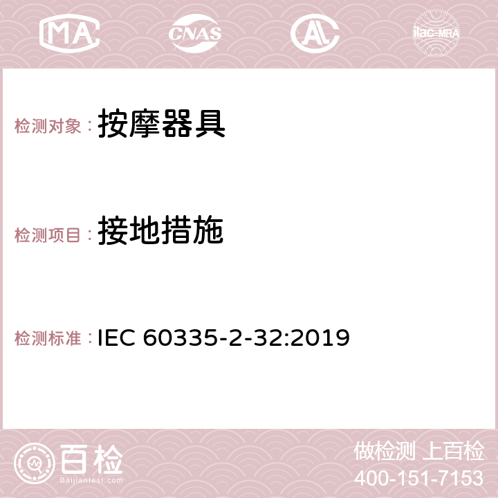 接地措施 家用和类似用途电器的安全 按摩器具的特殊要求 IEC 60335-2-32:2019 27