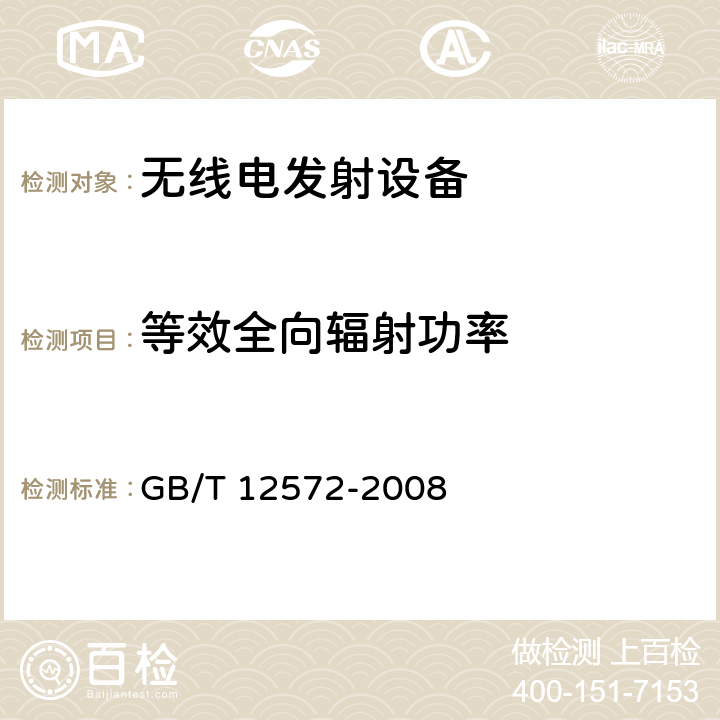 等效全向辐射功率 无线电发射设备参数通用要求和测量方法 GB/T 12572-2008 7.3