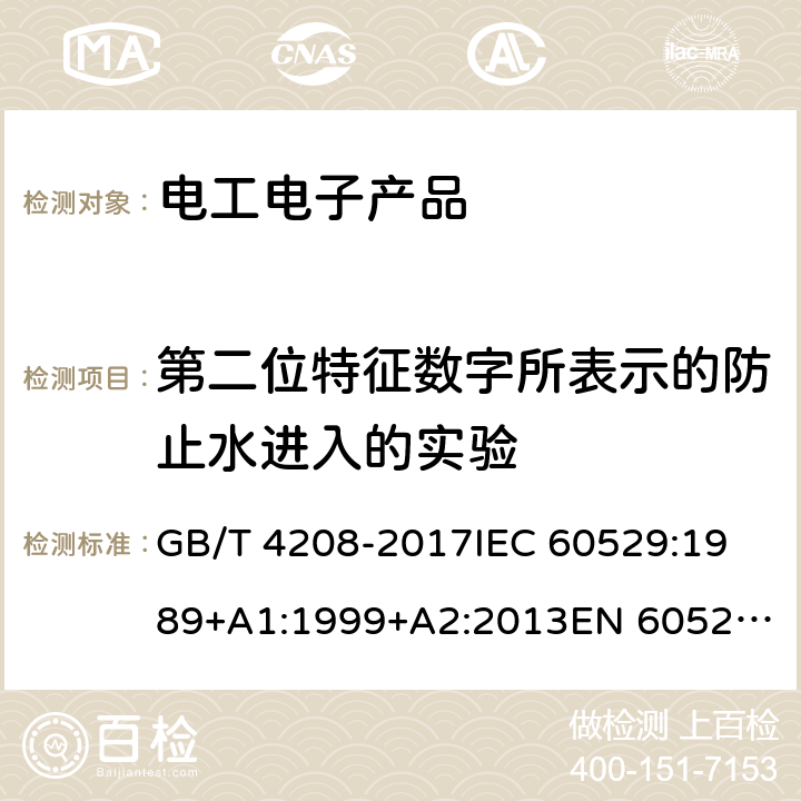 第二位特征数字所表示的防止水进入的实验 GB/T 4208-2017 外壳防护等级（IP代码）