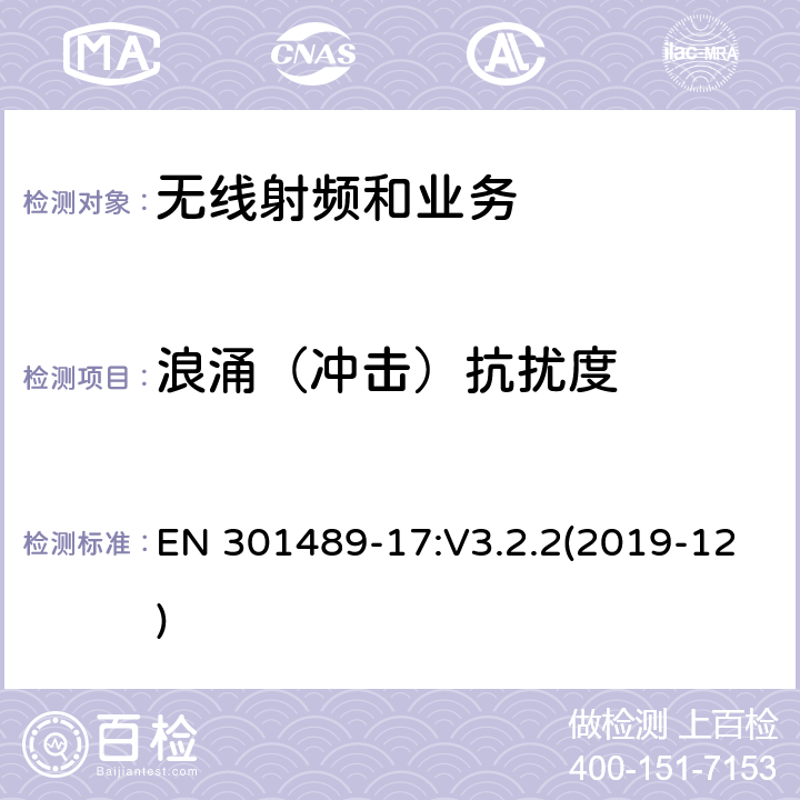 浪涌（冲击）抗扰度 电磁兼容性限值和测试方法 EN 301489-17:V3.2.2(2019-12) 9.8