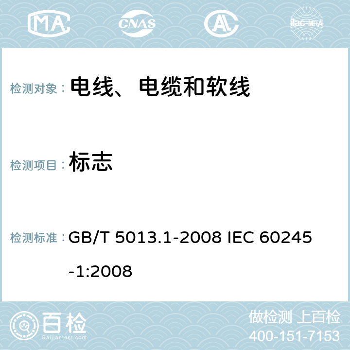 标志 额定电压450/750V及以下橡皮绝缘电缆 第1部分：一般要求 GB/T 5013.1-2008 
IEC 60245-1:2008 3