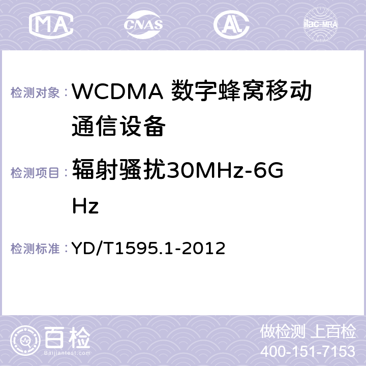 辐射骚扰30MHz-6GHz 2GHz WCDMA 数字蜂窝移动通信系统电磁兼容性要求和测量方法第1 部分:用户设备及其辅助设备 YD/T1595.1-2012