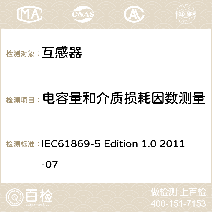 电容量和介质损耗因数测量 互感器第5部分：电容式电压互感器的补充技术要求 IEC61869-5 Edition 1.0 2011-07 7.2.501