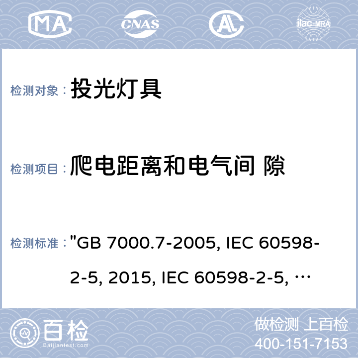 爬电距离和电气间 隙 投光灯具安全要求 "GB 7000.7-2005, IEC 60598-2-5:2015, IEC 60598-2-5:1998/ISH1:2001, BS/EN 60598-2-5:2015, AS/NZS 60598.2.5:2018, JIS C 8105-2-5:2017 " 7