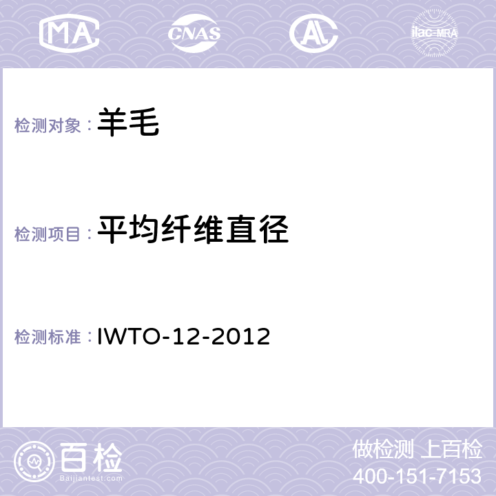 平均纤维直径 激光法测羊毛纤维平均纤维 IWTO-12-2012