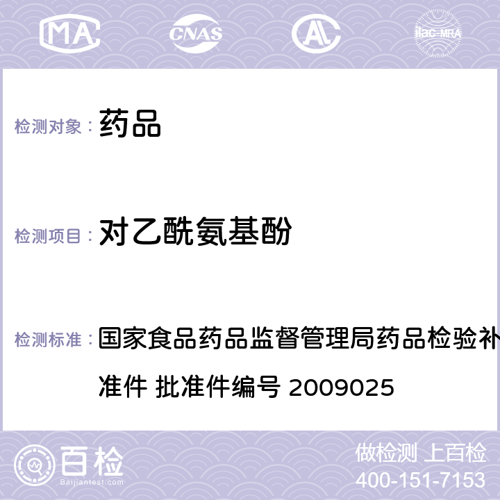 对乙酰氨基酚 抗风湿类中成药中非法添加化学药品补充检验方法 国家食品药品监督管理局药品检验补充检验方法和检验项目批准件 批准件编号 2009025